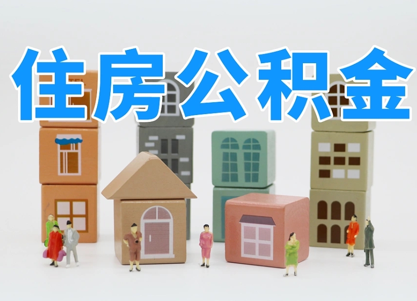 桂阳2025重庆公积金提取代办（桂阳重庆公积金提取需要什么手续）